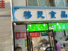 -穆民食品(牛街店)