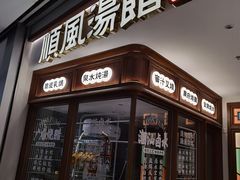 门面-顺风汤馆·广府粤菜(江宸天街店)