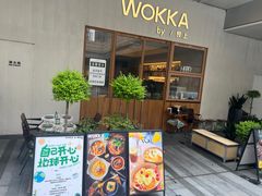 -WOKKA by艮上(中海环宇荟店)