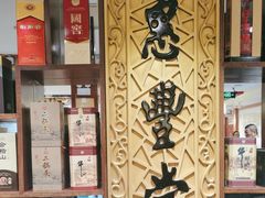 -惠丰堂饭庄·烤鸭·京味菜(翠微路店)