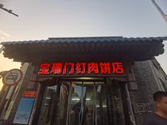 -宝瑞门钉肉饼店