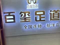 -百玺足道·按摩·SPA(航洋店)