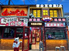 -江北北火锅馆·公路夜市(魏公村店)