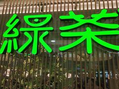 -绿茶餐厅(滨海万达广场店)