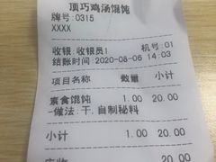-顶巧鸡汤馄饨(虹口总店)