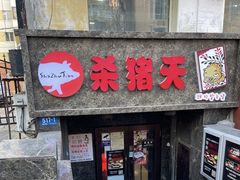 -杀猪天·韩国烤肉(总店)
