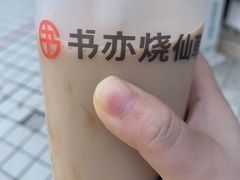 -书亦烧仙草(思进大厦店)