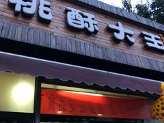 门面-桃酥大王(北关西路店)