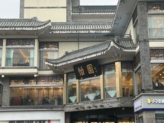 -怡园饭店-餐厅(四望亭店)