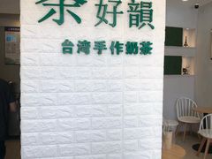 -茶好韻·台湾手作奶茶