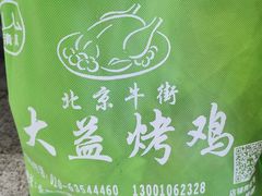 -大益烤鸡