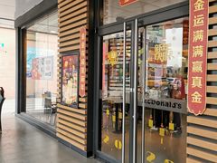 门面-麦当劳(新新大道岗丰店)