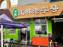 -清真玉林老字号稍麦羊杂碎(宽巷子民族美食街店)