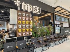 -椰庭·椰子鸡·创意玩家(晶耀前滩店)