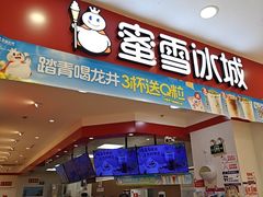 -蜜雪冰城(印象汇店)