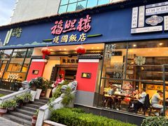 -福照楼汽锅鸡·云南菜(护国路店)