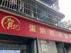 -贺记蛋烘糕(文庙西街店)