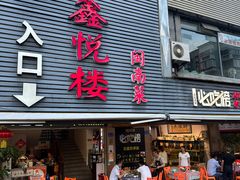 -鑫悦楼煎蟹·16年海鲜大排档