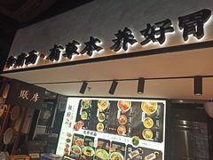 门面-和府捞面(壹方天地店)