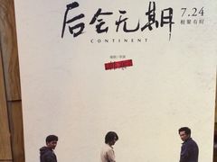 后会无期海报-中影国际影城(兰生大厦CINITY LED店)