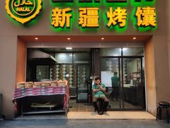 门面-巴依老爷·新疆美食(上城区天城路店)