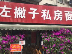 -左撇子私房面