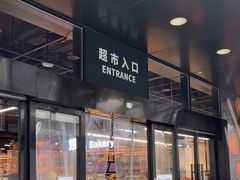 -七鲜超市(通州ONE店)