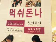 -三清洞摩西韩式年糕火锅(威高广场店)