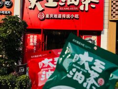 -大王油茶(二厂文创公园店)