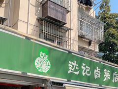 门面-达记卤菜店(红庙店)