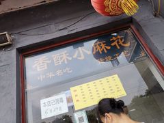 门面-地安门包子铺(地安门店)
