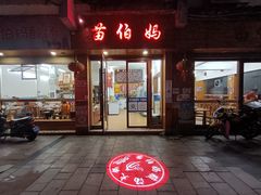 门面-苗伯妈酸汤火锅