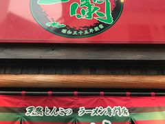 -一兰拉面(池袋店)