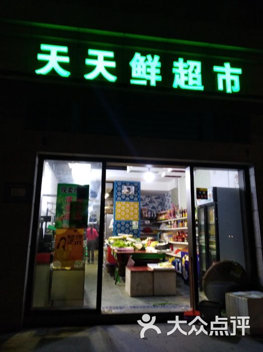 天天鲜超市图片 第3张