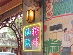 -老妈宫粽球