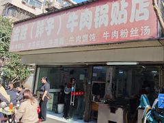 -金胜胖子牛肉锅贴(五福街店)