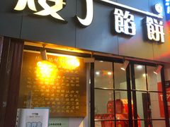 门面-矮子馅饼(大成路店)