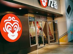门面-72街荷叶饭(东方宝泰广场店)