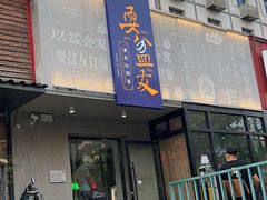 -耍盆友·重庆江湖菜(百子湾店)