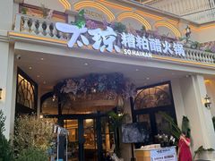 -太琼糟粕醋火锅·海南老爸茶(海棠湾臻选店)