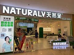 门面-天然呆(滨湖银泰店)