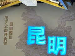 -芸南道·过桥米线(昆明老街旗舰店)