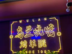 -乌兰烧烤·烤羊腿(西丽店)