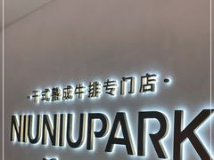 -NIUNIUPARK和牛螃蟹(龙湖杭州滨江天街店)