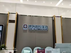 -欧扬医疗美容