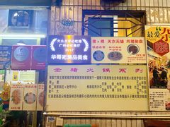 -华哥新鲜猪精品美食