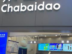 -茶百道(大兴绿地缤纷城店)