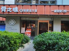 门面-骨之味·筒骨汤火锅(江头店)