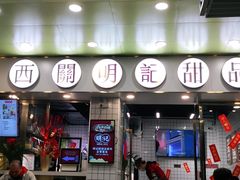 门面-西关明记肠粉(荔枝湾店)