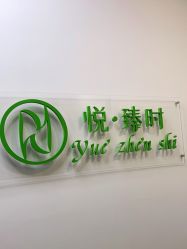 -悦·臻时美发沙龙